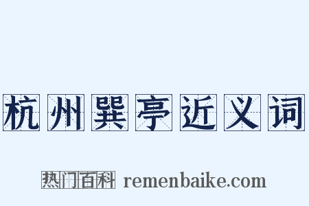 杭州巽亭近义词是什么意思的图片